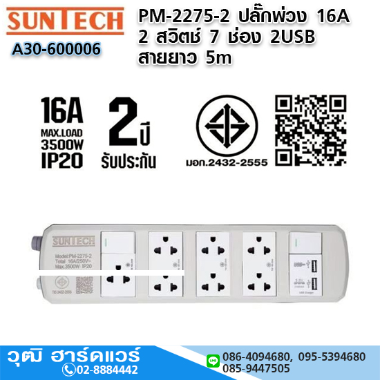 SUNTECH PM-2275-2 ปลั๊กพ่วง 16A 2 สวิตช์ 7 ช่อง 2USB 3x1.5sq.mm.x5m