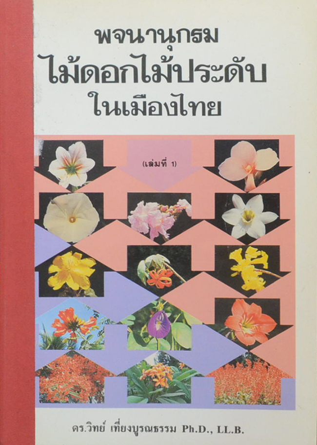 พจนานุกรมไม้ดอกไม้ประดับในเมืองไทย (2 เล่มจบ / ขายตามสภาพ)
