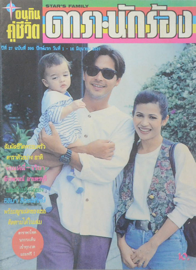 อนุทินคู่ชีวิต ดารา-นักร้อง ปีที่ 27 ฉบับที่ 395 มิถุนายน 2537