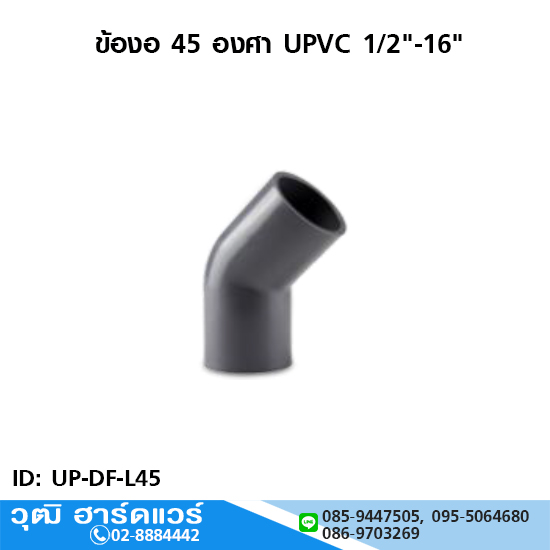 ข้องอ 45 องศา UPVC 1/2"-16"