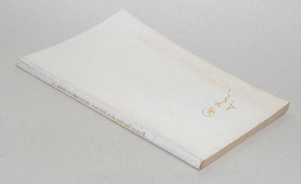 ดร.เล็ก ธนสุกาญจน์ (ปลาไนสีหรือแฟนซีคาร์พ)