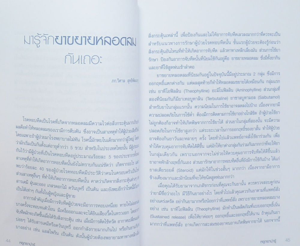 หยูกยาน่ารู้