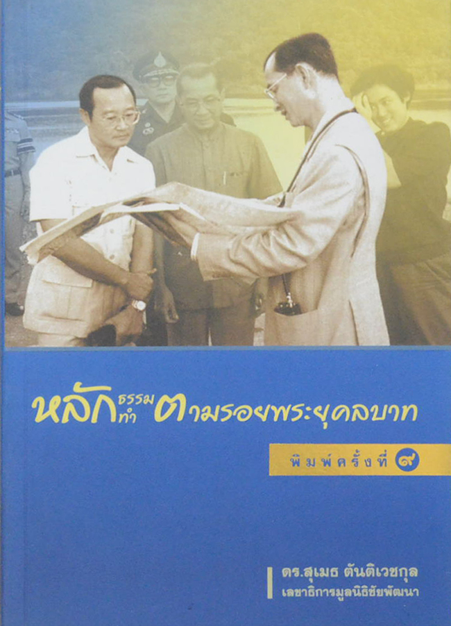หลักธรรม หลักทำ ตามรอยพระยุคลบาท