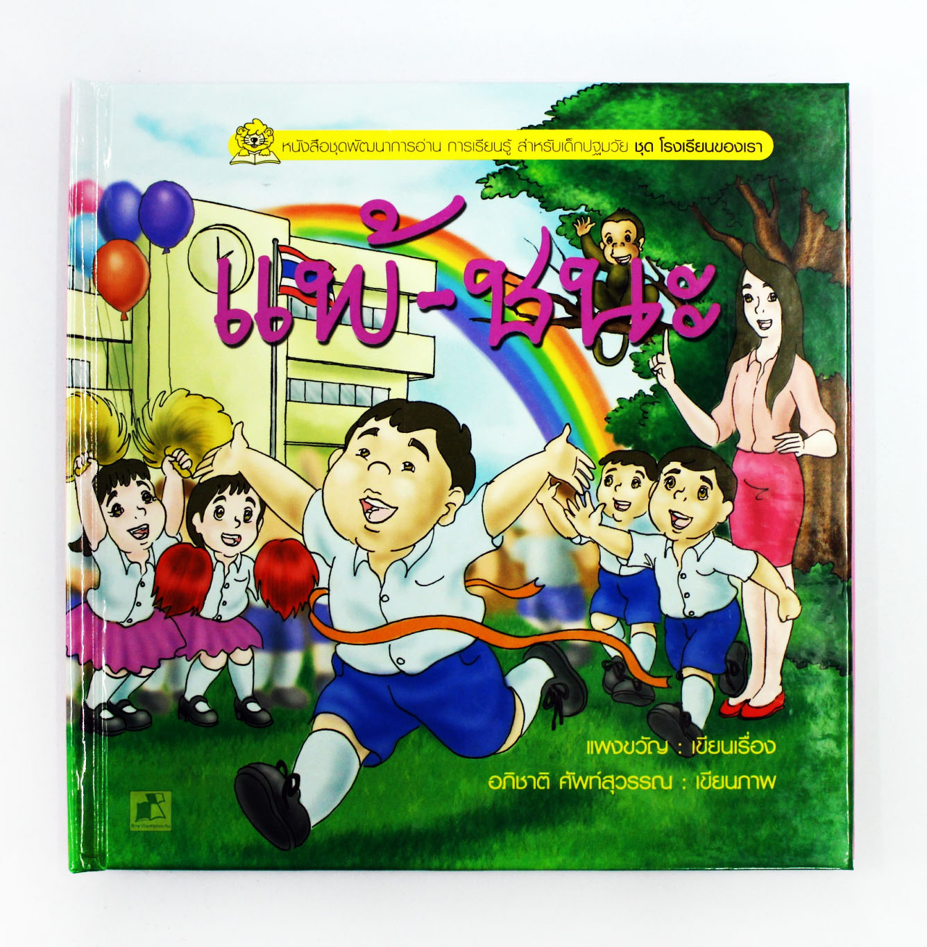 หนังสือชุดพัฒนาการอ่าน การเรียนรู้ สำหรับเด็กปฐมวัย เรื่องแพ้-ชนะ (ปกแข็ง)