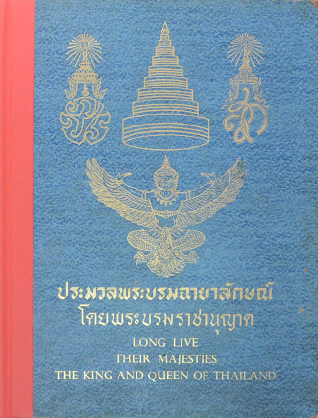 ประมวลพระบรมฉายาลักษณ์