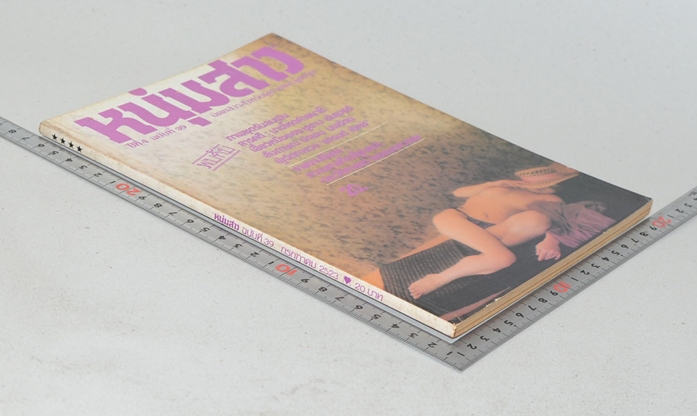 หนุ่มสาว ปีที่ 4 ฉบับที่ 39 กรกฎาคม 2523