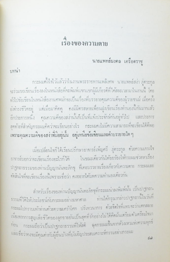 ศาสตราจารย์นายแพทย์มงคล เครือตราชู (นิราศดอกไม้)