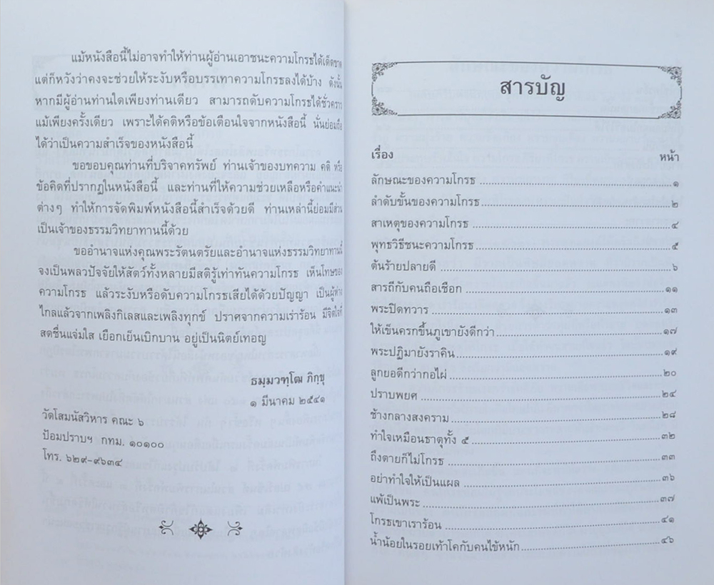 นางสรีสุข จันทนะเสวี (พุทธวิธีชนะความโกรธ)