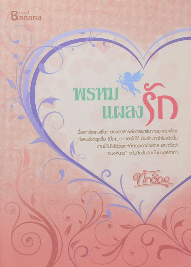 พรหมแผลงรัก
