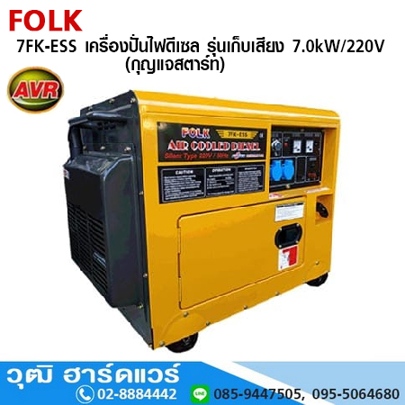 FOLK 7FK-ESS เครื่องปั่นไฟดีเซล รุ่นเก็บเสียง 7kW/220V (กุญแจสตาร์ท) มีระบบ AVR