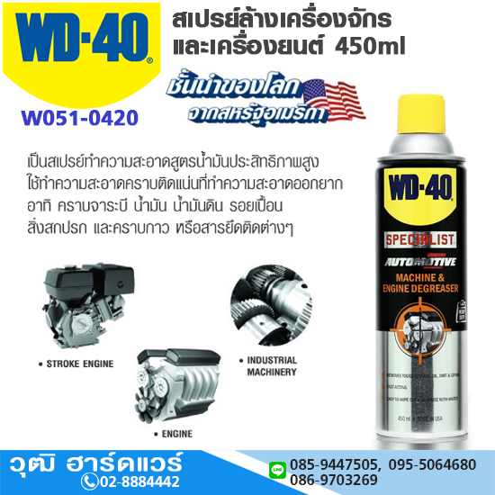 WD-40 สเปรย์ล้างเครื่องจักรและเครื่องยนต์ 450ml