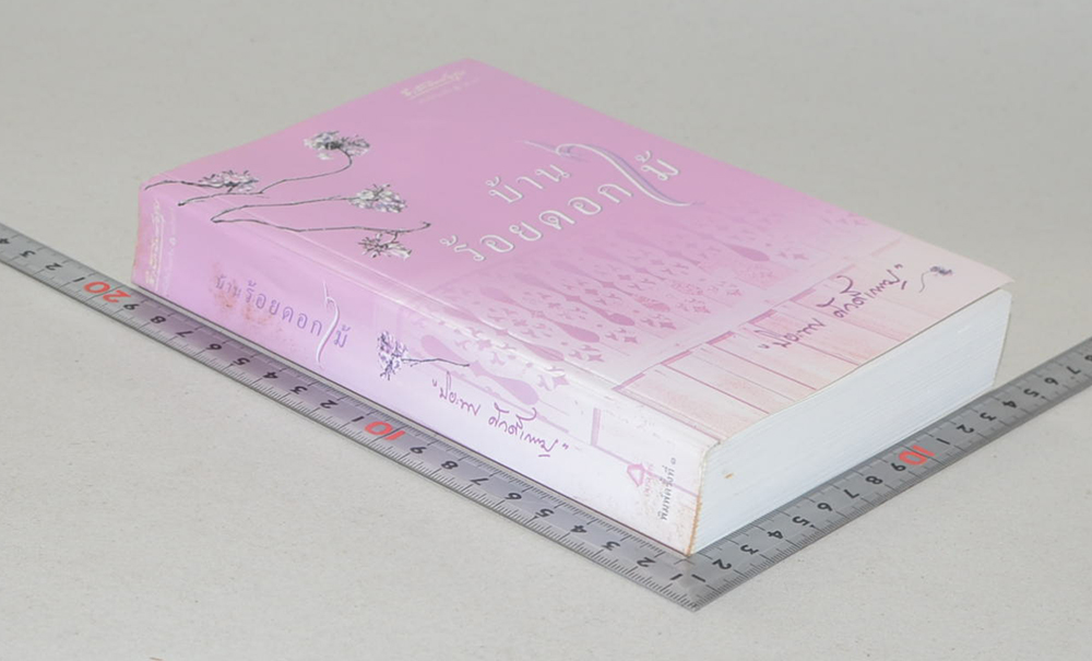 บ้านร้อยดอกไม้