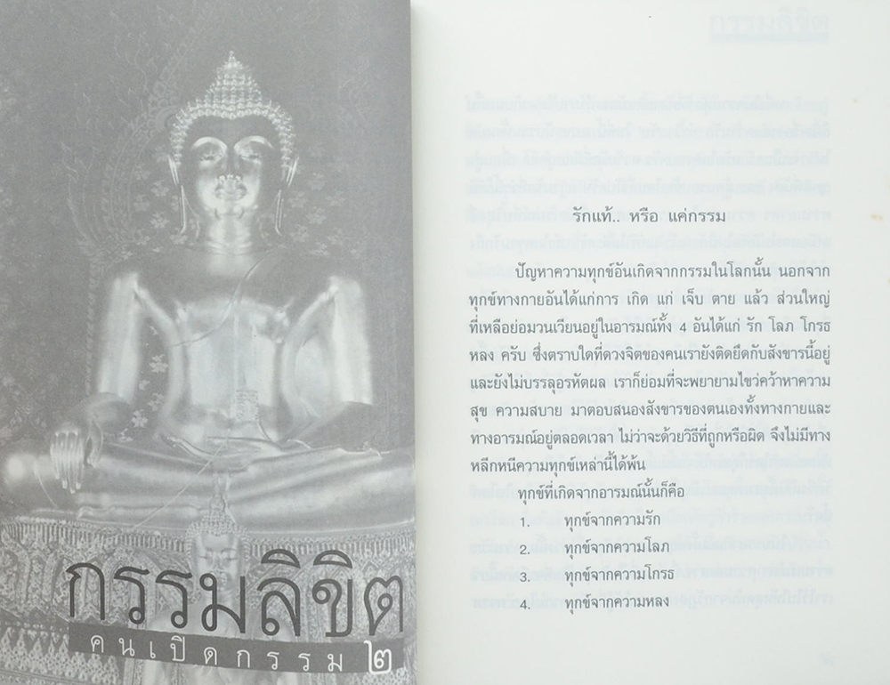 คนเปิดกรรม 2 กรรมลิขิต