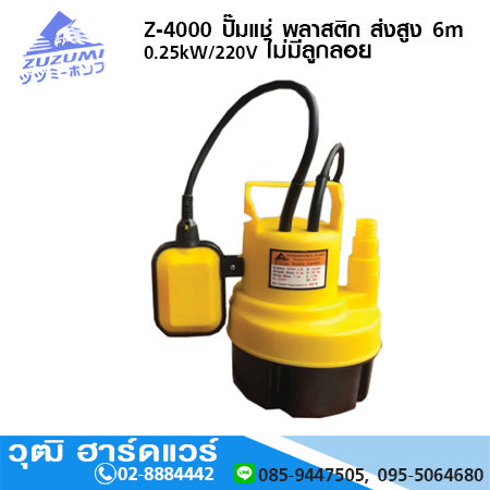 ZUZUMI Z-4000 ปั๊มแช่ พลาสติก 1" 250W/220V H.6m 60L/m (ไม่มีลูกลอย)