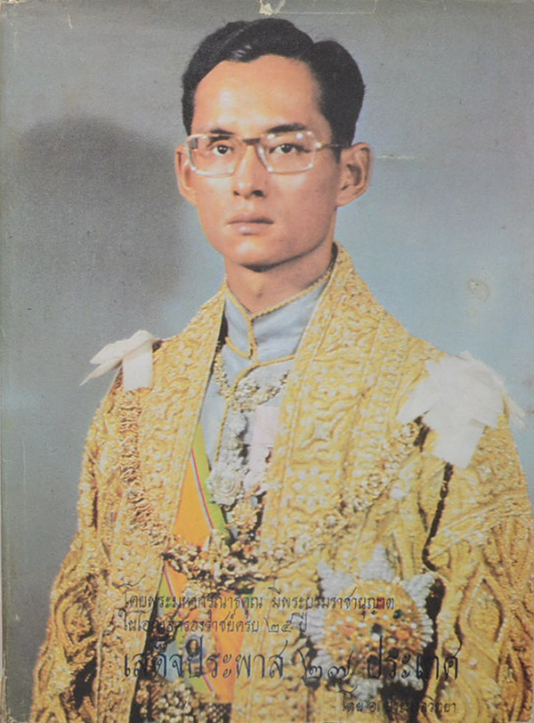 เสด็จประพาส 27 ประเทศ
