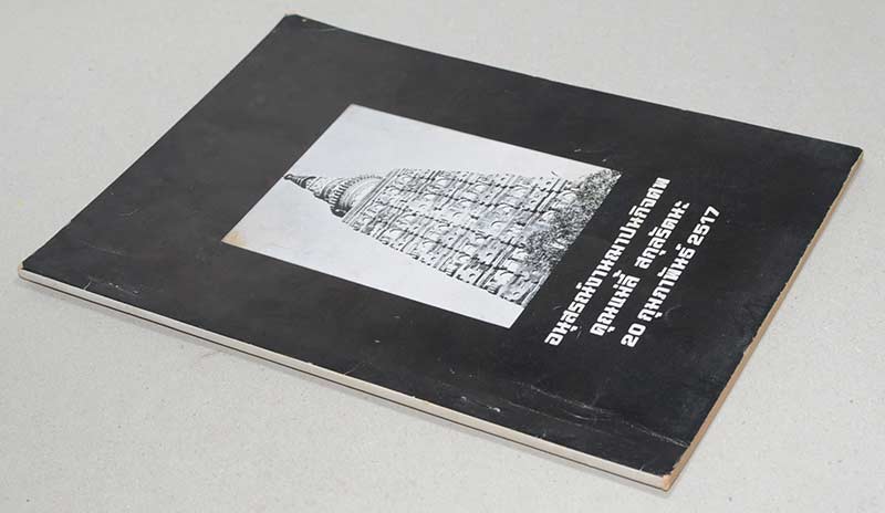 อนุสรณ์งานฌาปนกิจศพ คุณแม่ลี้ สกุลรัตนะ (เรื่องตะวันออกที่รัก)