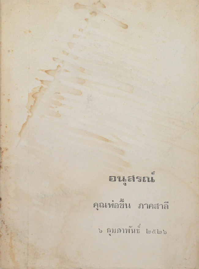 คุณพ่อชื้น ภาคสาลี (เรื่องของเปรตต่างๆ)