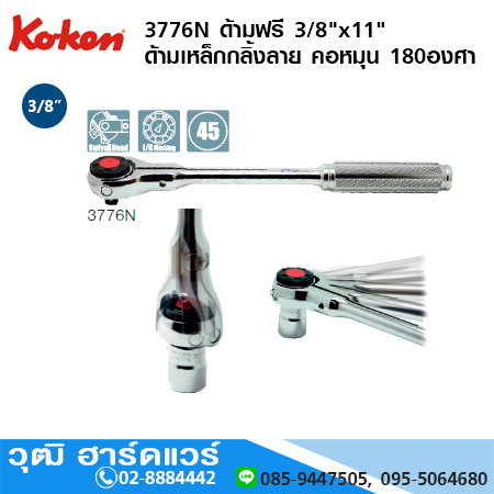 KOKEN 3776N ด้ามฟรี 3/8"x11" ด้ามเหล็กกลิ้งลาย คอหมุนอิสระ 180องศา