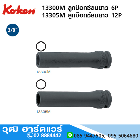 KOKEN 13300M 6P/ 13305M 12P ลูกบ๊อกซ์ลมยาว 3/8" มิล/นิ้ว
