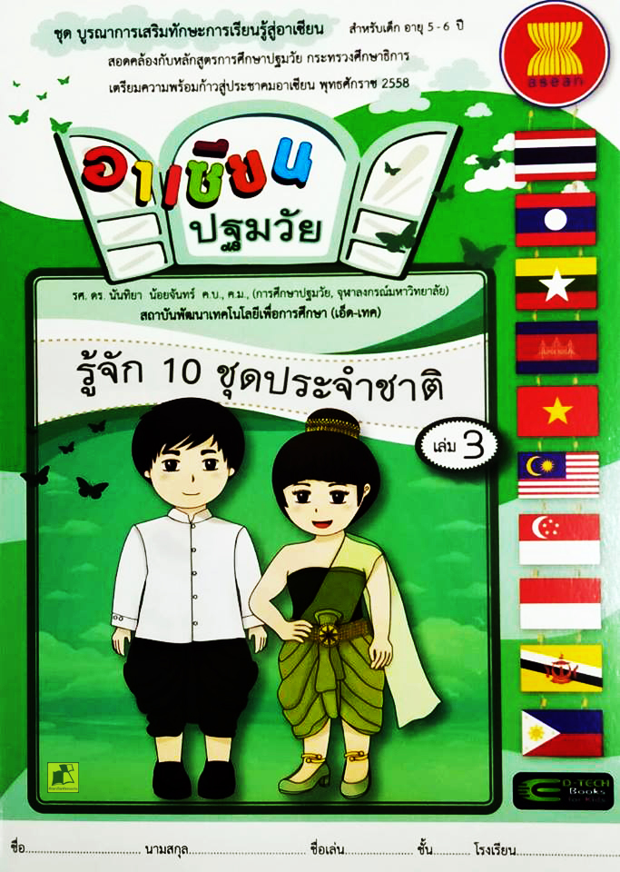 อาเซียนปฐมวัย รู้จัก 10 ชุดประจำชาติ เล่ม 3