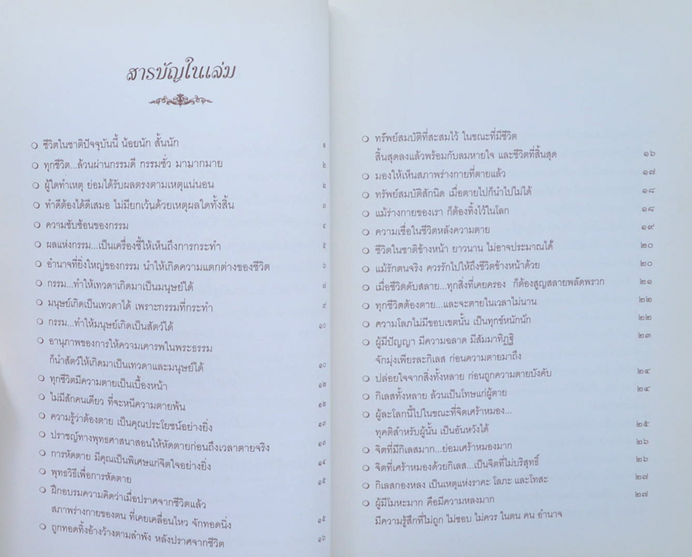 พลตำรวจตรี ประพนธ์ กลิ่นบัว (พระนิพนธ์สมเด็จพระญาณสังวร สมเด็จพระสังฆราช สกลมหาสังฆปริณายก)