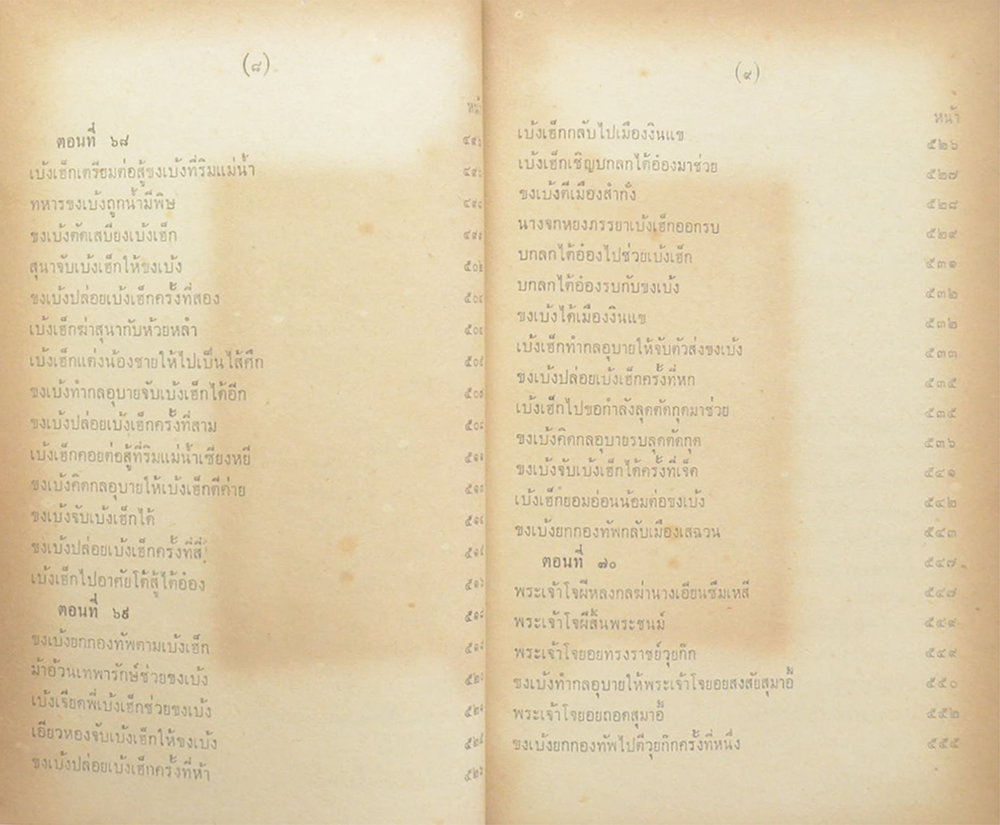 สามก๊ก ฉบับเจ้าพระยาพระคลัง(หน) (เล่ม 2)