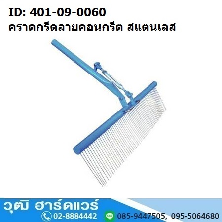 ไม้กวาดหน้าผิวคอนกรีต, คราดกรีดลายคอนกรีต สแตนเลส (ไม่รวมด้าม)