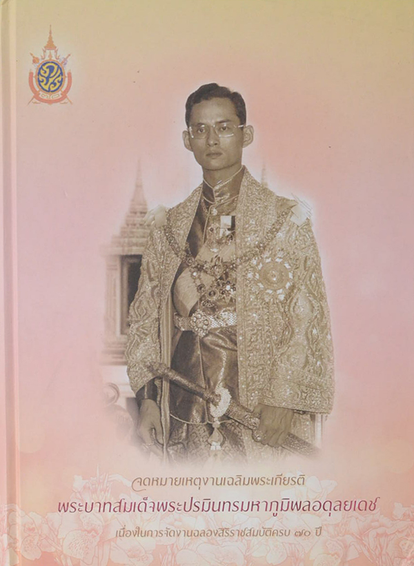 จดหมายเหตุงานเฉลิมพระเกียรติ พระบาทสมเด็จพระปรมินทรมหาภูมิพลอดุลยเดช (พร้อม CD)