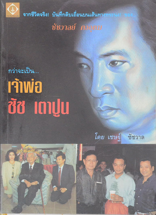 กว่าจะเป็น...เจ้าพ่อ ชัช เตาปูน