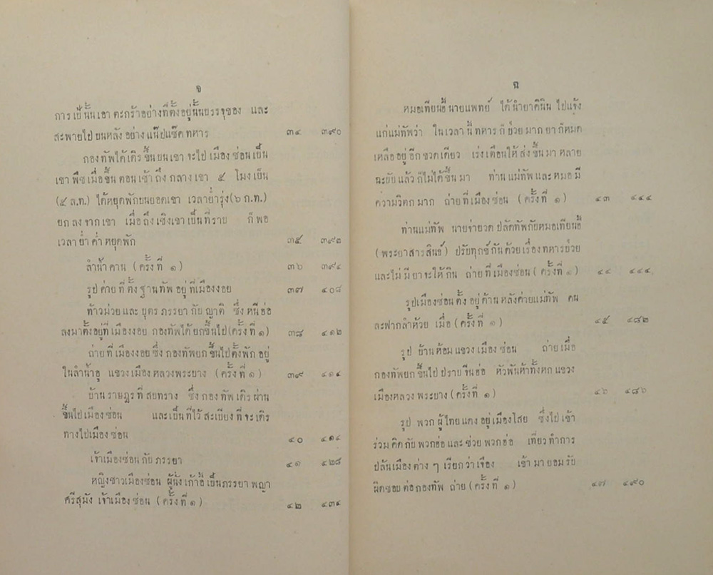 ประวัติการ ของ จอมพล เจ้าพระยาสุรศักดิ์มนตรี ภาค 1 ตอนปราบฮ้อ ครั้งที่ 1