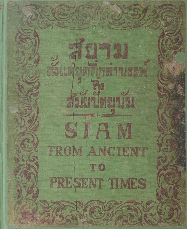 สยามตั้งแต่ยุคดึกดำบรรพ์ ถึง สมัยปัตยุบัน (ภาษาไทย-อังกฤษ)