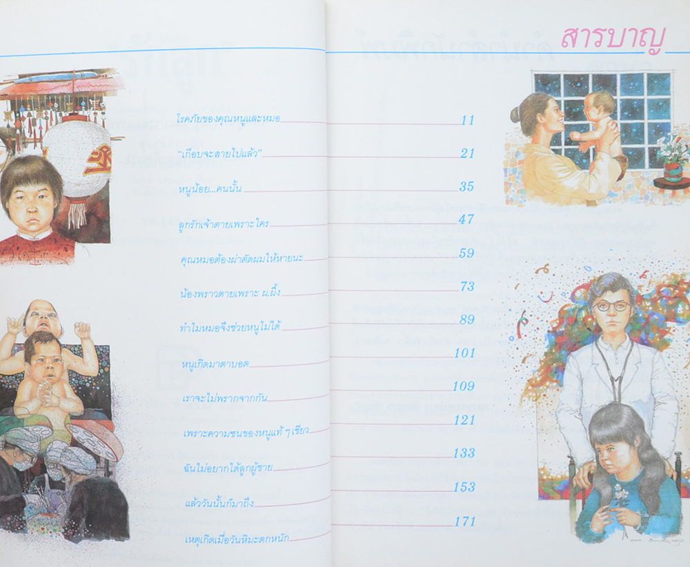 “เรื่องสั้นของหมอชนิกา” (เล่ม 1)