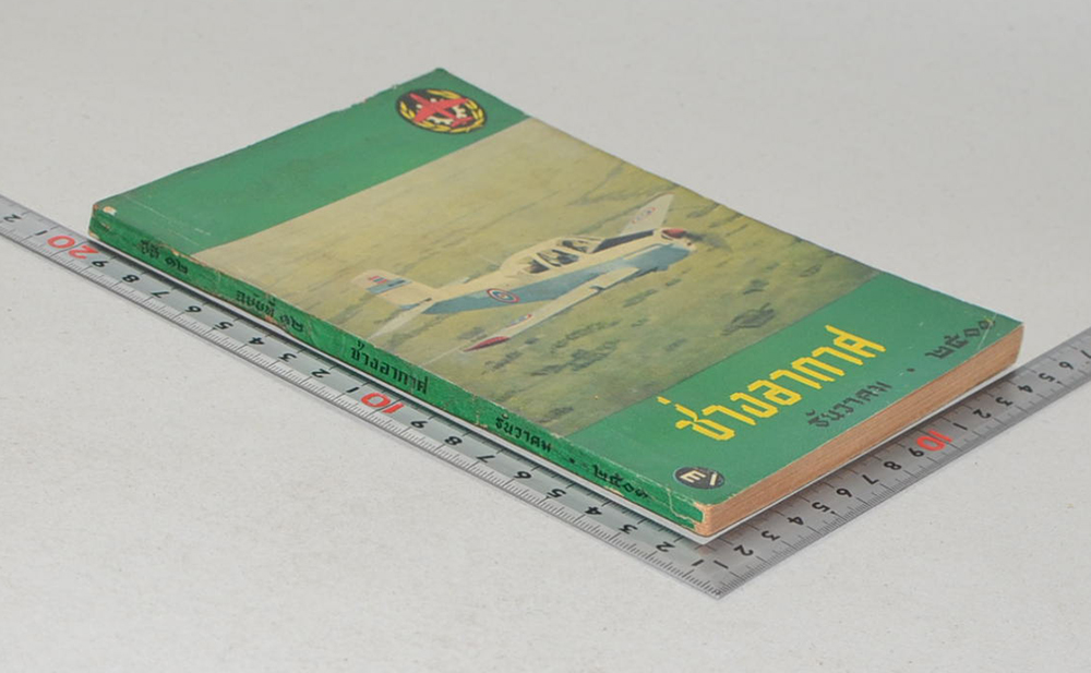 ช่างอากาศ ปีที่ 12 ฉบับที่ 12 ธันวาคม 2501