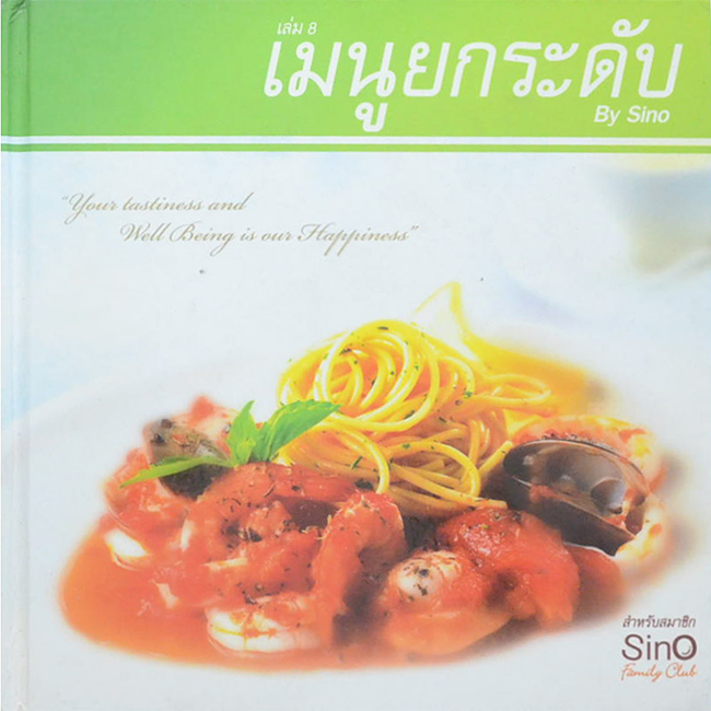 เมนูยกระดับ (เล่ม 8)
