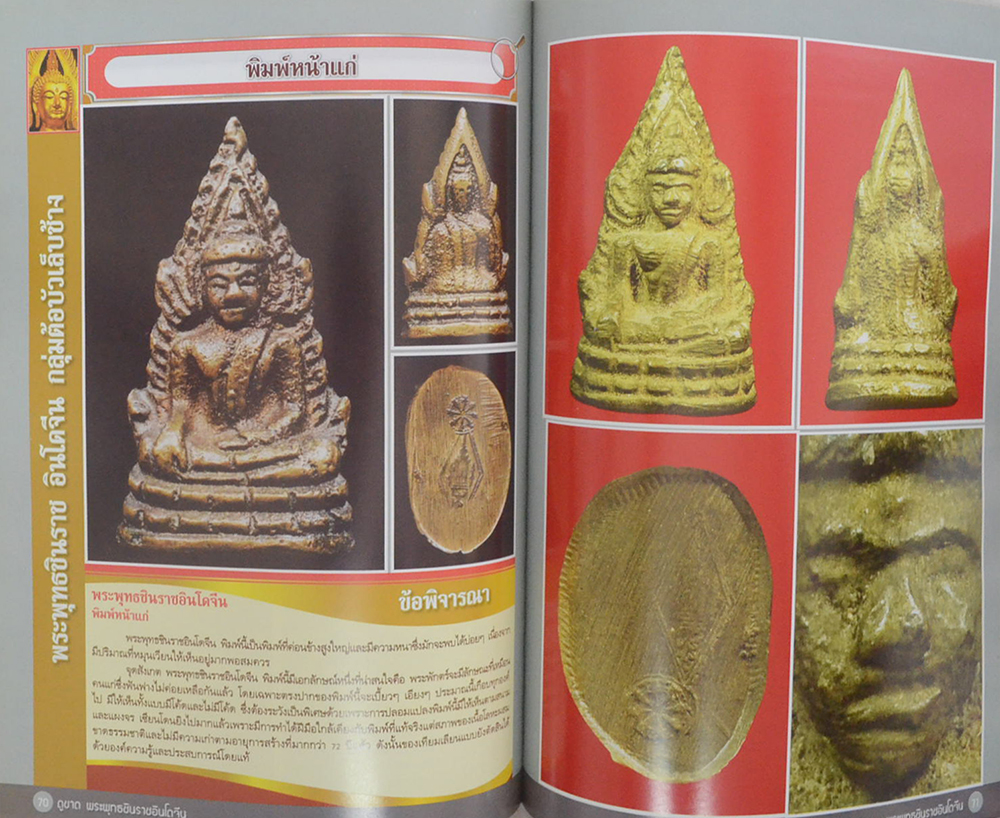 ดูขาดพระพุทธชินราชอินโดจีน 2485