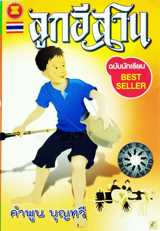 ลูกอีสาน ฉบับนักเรียน BEST SELLER