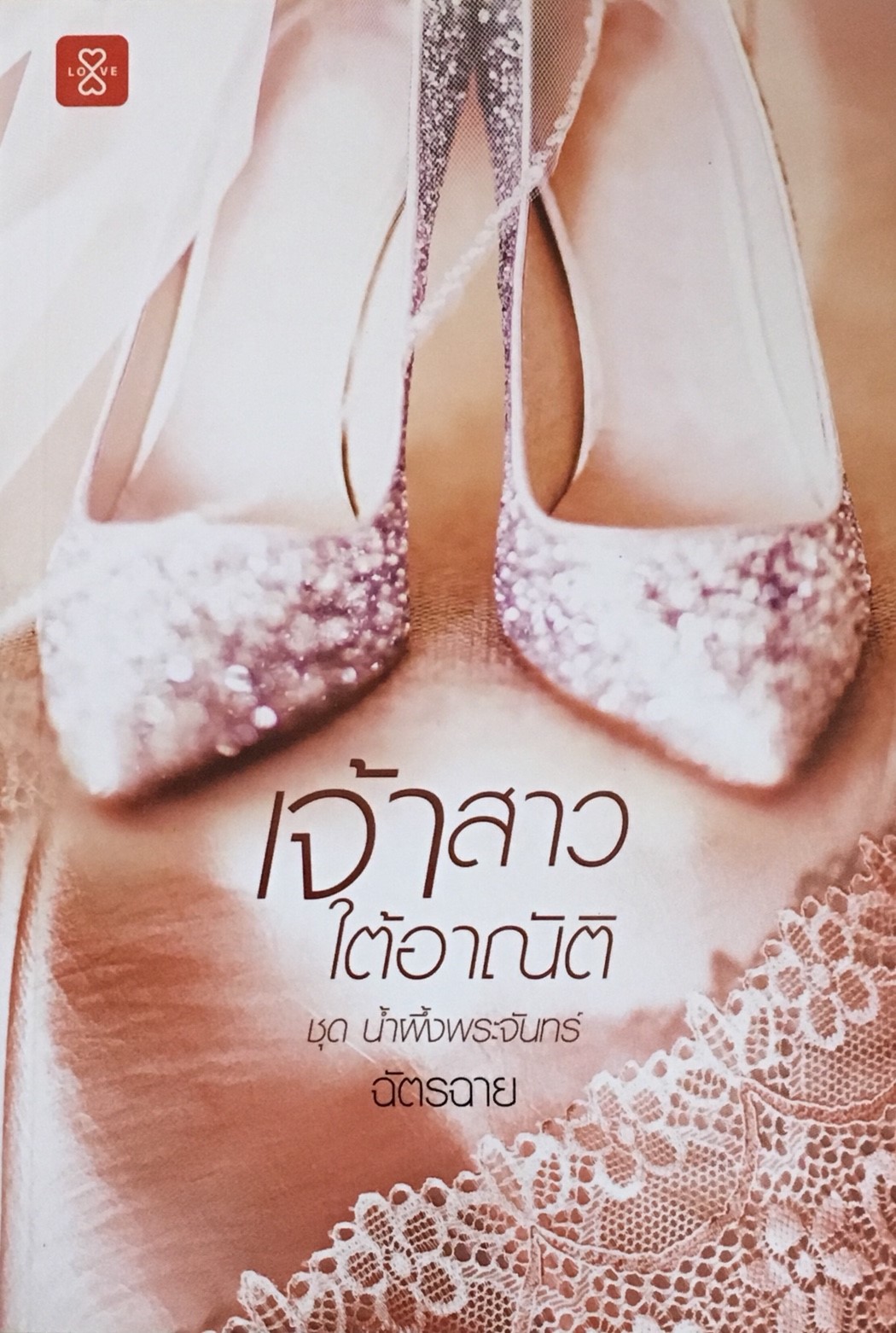 เจ้าสาวใต้อาณัติ ชุด น้ำผึ้งพระจันทร์