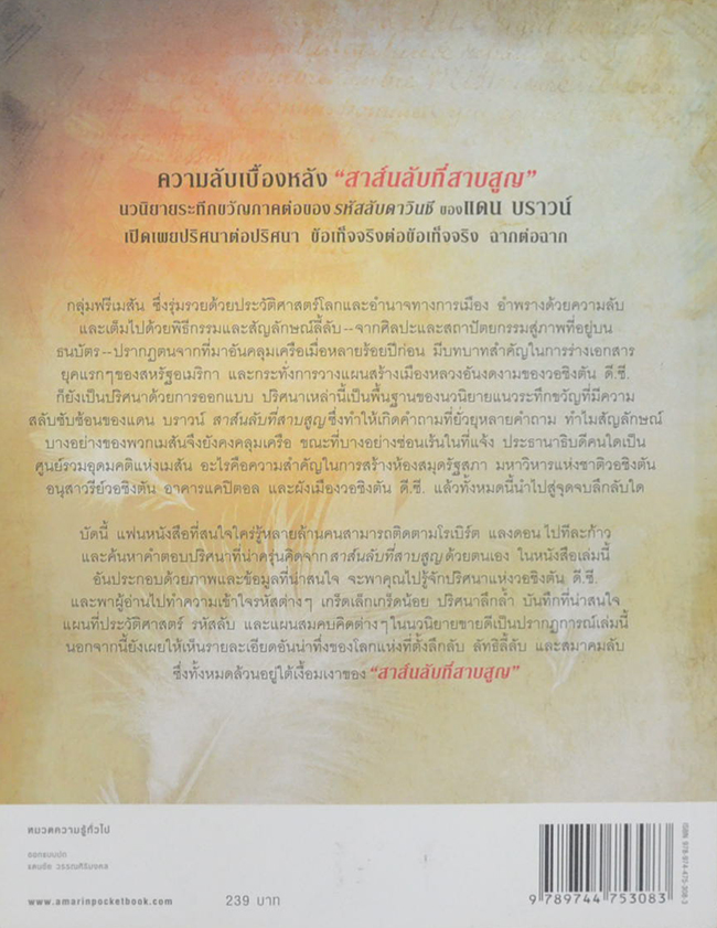 ไขปริศนาล่ารหัส “สาส์นลับที่สาบสูญ”