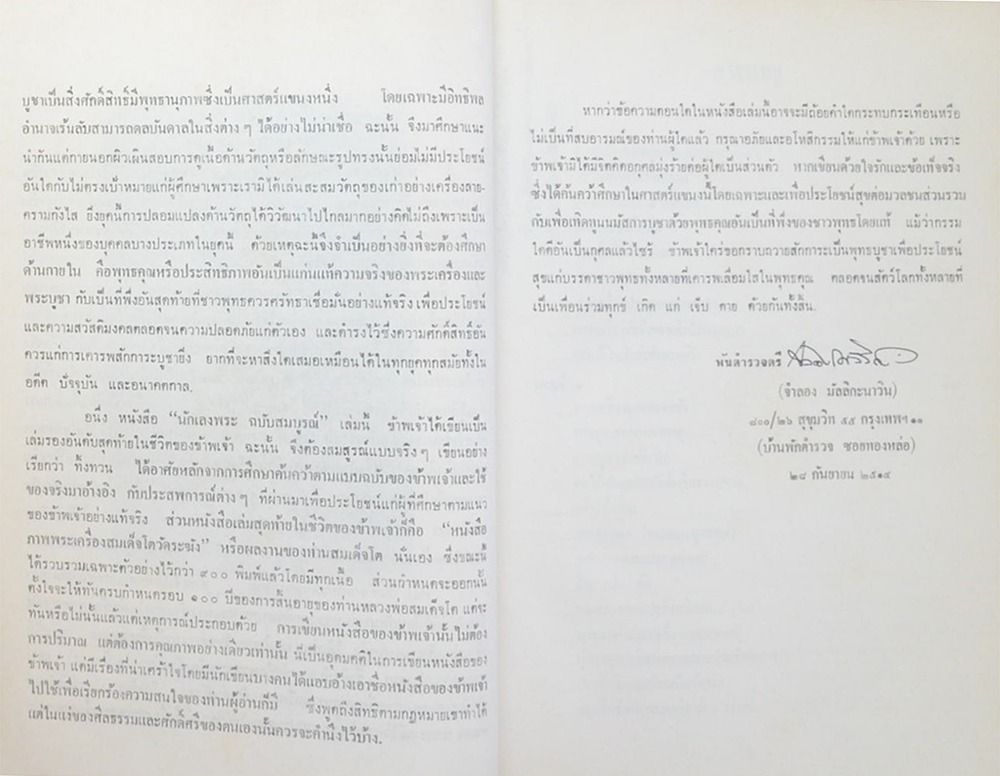 นักเลงพระ ฉบับสมบูรณ์