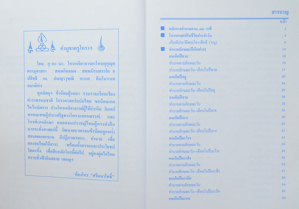 ตำราพรหมชาติ ฉบับสมบูรณ์