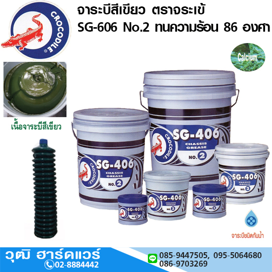 จาระบีสีเขียว ตราจระเข้ SG-406 No.2 0.5kg