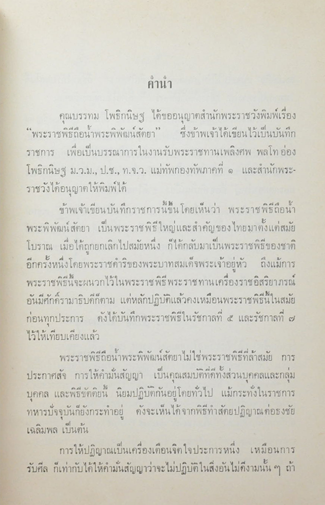 พระราชพิธีถือน้ำพระพิพัฒน์สัตยา พุทธศักราช 2512