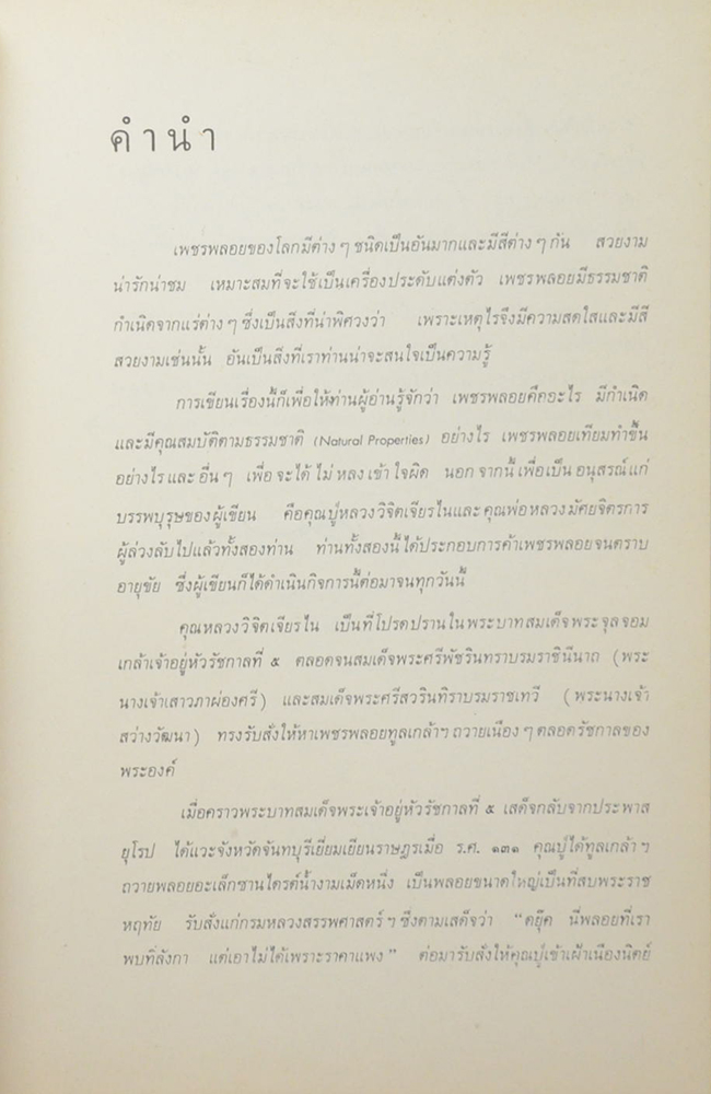 เพชรพลอย