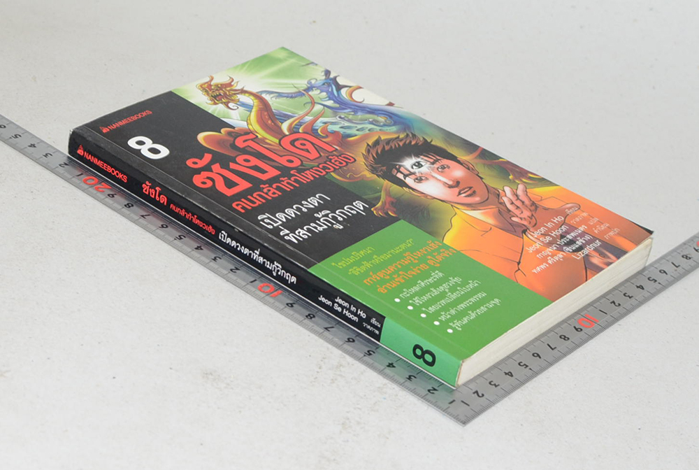 ซังโด คนกล้าท้าโหงวเฮ้ง 8 เปิดดวงตาที่สามกู้วิกฤต