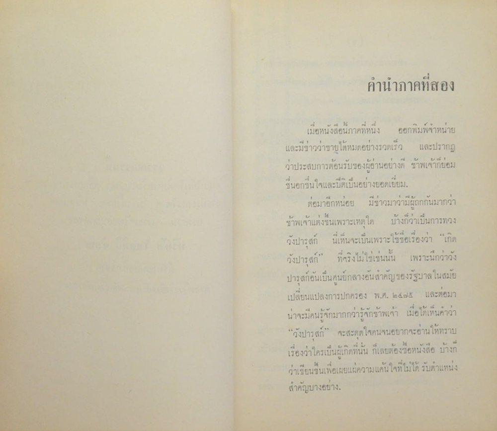 เกิดวังปารุสก์ เล่ม 2 สมัยประชาธิปไตย