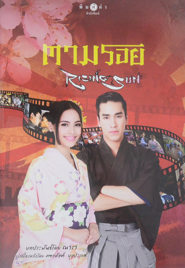 นวนิยาย ชุด Rising Sun (3 เล่ม / 3 เรื่อง / แถมหนังสือเบื้องหลังการถ่ายทำละคร)