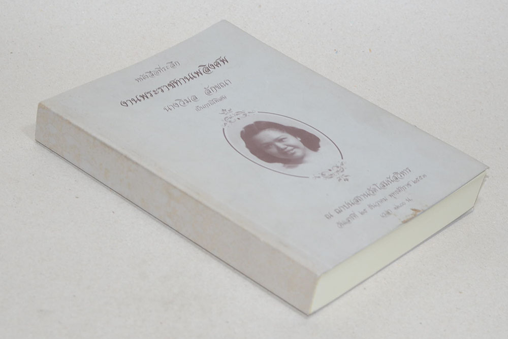 นางวิมล ลักขณา (หนังสือชุดชีววิถีแนวใหม่ เล่มที่ 4 เบาหวานรู้จริงจะเบาใจ)