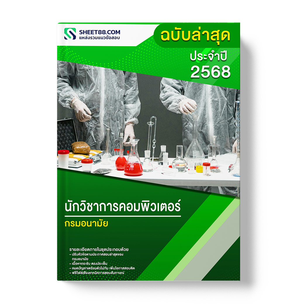 แนวข้อสอบ นักวิชาการคอมพิวเตอร์ กรมอนามัย
