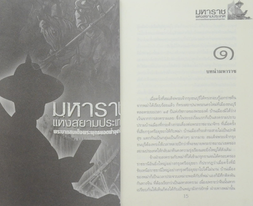 มหาราชแห่งสยามประเทศ พระบาทสมเด็จพระพุทธยอดฟ้าจุฬาโลก