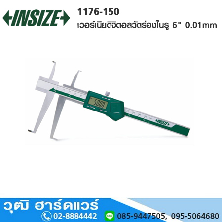 INSIZE 1176-150 เวอร์เนียดิจิตอลวัดร่องในรู 6" 0.01mm